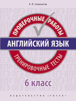 Словохотов К.П. Учебное пособие. Проверочные работы. Тренировочные тесты. 6 класс. QR-код для аудио. Английский язык купить