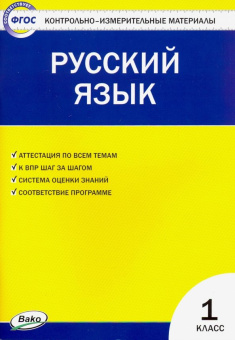 КИМ Русский язык  1 кл. ФГОС купить
