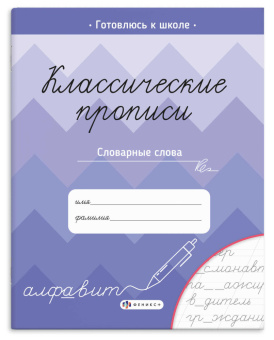 Прописи с заданиями для детей. СЛОВАРНЫЕ СЛОВА. Серия "Классические прописи"  купить