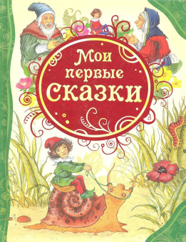 Мои первые сказки (ВЛС) купить