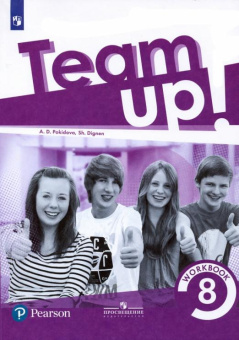 Английский язык. 8 класс. "Team up - Вместе". Рабочая тетрадь купить