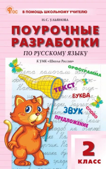 ПШУ  2 кл. Русский язык к УМК Канакиной (Школа России). НОВЫЙ ФГОС купить