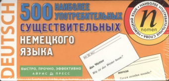 ТемКарт. 500 наиболее употребительных существительных немецкого языка. купить