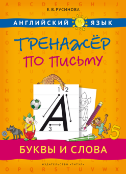 Русинова Е. В. Учебное пособие. Тренажер по письму. Буквы и слова. Английский язык купить