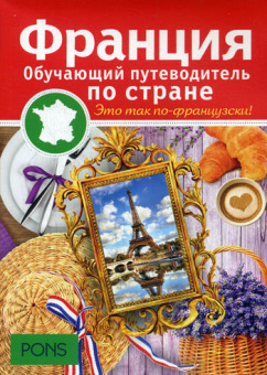 PONS. Франция. Обучающий путеводитель по стране купить