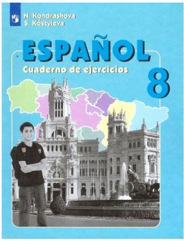 Кондрашова Н.А. Испанский язык (Espanol). 8 класс. Рабочая тетрадь (ФГОС) купить