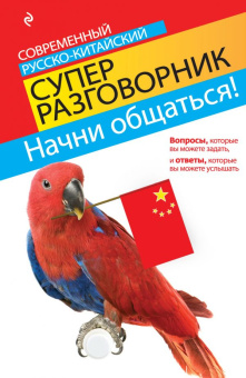 Хотченко И.А. Начни общаться! Современный русско-китайский суперразговорник купить