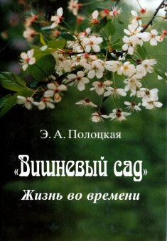 Вишневый сад. Жизнь во времени купить