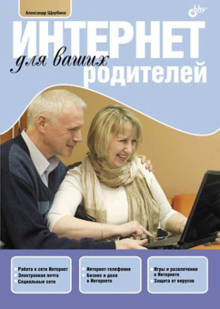 Интернет для ваших родителей. купить