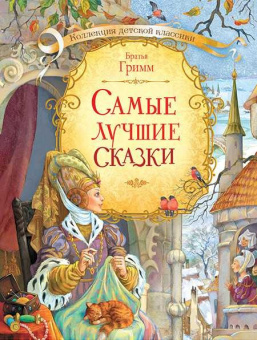 КДК Самые лучшие сказки. Бр. Гримм. 7БЦ купить