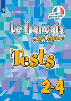 Кулигина А.С. "Твой друг французский язык" (Le francais c'est super!). 2 - 4 классы. Тестовые и контрольные задания (ФГОС) купить