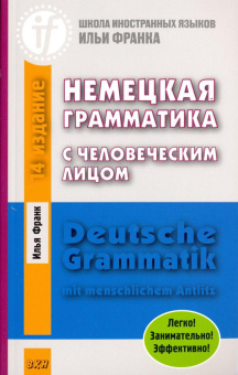 Франк И. Немецкая грамматика с человеческим лицом купить