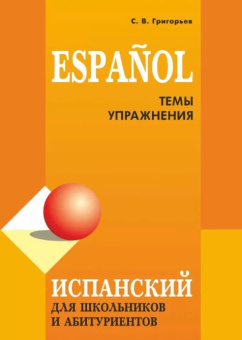 Григорьев С.В. Испанский для школьников и абитуриентов. 2 издание купить