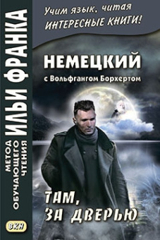 Немецкий с Вольфгангом Борхертом. Там, за дверью купить
