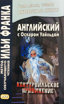 Английский с О. Уайльдом. Кентервильское привидение. купить