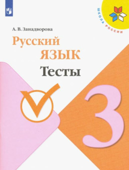 Занадворова А.В. Русский язык. 3 класс. Тесты. ФГОС Школа России купить