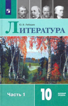 Лебедев Ю.В. Литература. 10 класс. Учебник. В 2-х частях. Базовый уровень. ФГОС купить