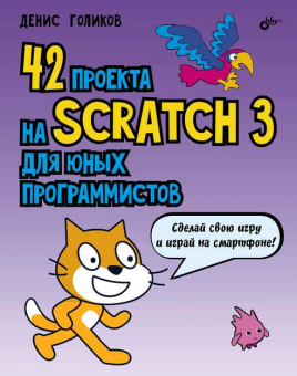 Голиков Д.В. 42 проекта на Scratch 3 для юных программистов. купить