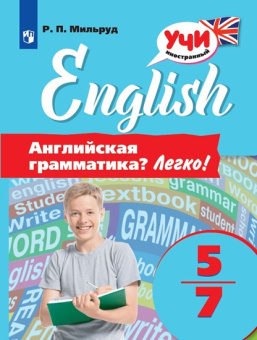 Мильруд Р.П. Английский язык. Английская грамматика? Легко! 5-7 классы. купить