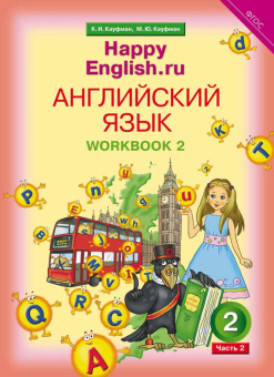 Кауфман К.И. Рабочая тетрадь № 2 для 2 кл. "Happy English.ru" / "Счастливый английский.ру". Учебное пособие. Английский язык (ФГОС) купить