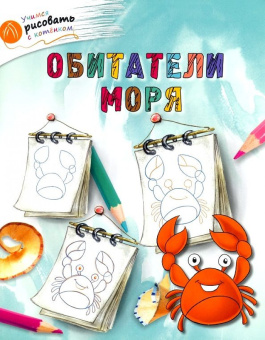 ОК УРсК Обитатели моря купить