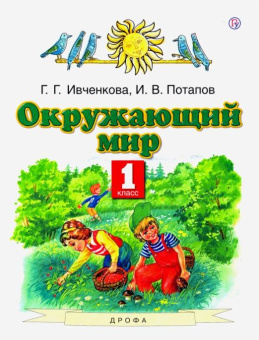 Ивченкова Г.Г. Окружающий мир. 1 класс. Учебник Планета знаний купить