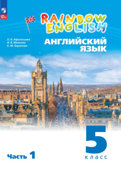 Афанасьева О.В., Михеева И В. Rainbow English. 5 класс. Учебное пособие в двух частях (к ФП 22/27) купить