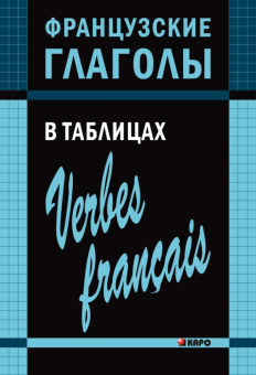 Панайотти О.П. Французские глаголы в таблицах купить