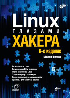 Linux глазами хакера. 6-е изд. купить