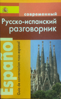 Покровский С. Современный Русско-испанский разговорник (переплет) купить