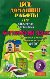ВДР к учебнику англ. языка Кауфман Happy Еnglish 7 кл.и комплекту р/т, купить