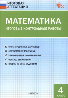 ИА Математика. Итоговые контрольные работы 4 кл. купить