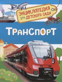 Транспорт (Энциклопедия для детского сада) купить