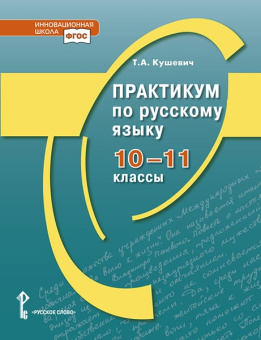 Кушевич Т.А. Практикум по русскому языку. 10-11 класс. Готовимся к экзаменам и олимпиадам купить