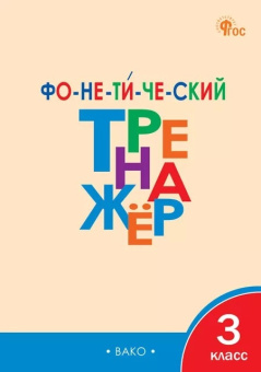 ТР Фонетический тренажёр 3 кл. НОВЫЙ ФГОС купить