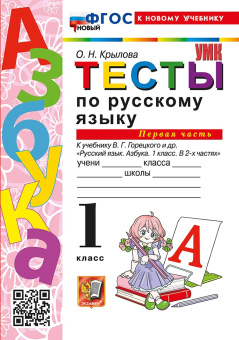 Крылова О.Н. Тесты по Русскому Языку 1 Класс. Горецкий Ч.1. ФГОС Новый (к новому учебнику) купить