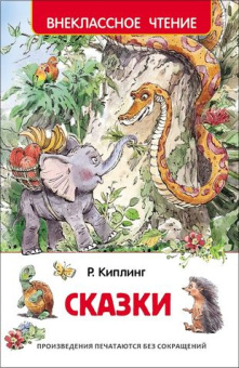 Киплинг Р. Сказки (ВЧ) купить