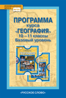 Домогацких Е.М. Программа курса «География». 10-11 класс. Базовый уровень. Инновационная школа купить