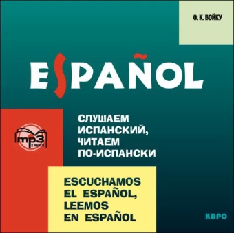 Войку О.К. Слушаем испанский, читаем по-испански. MP3-диск купить