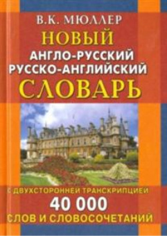 Мюллер В.К. Новый англо-русский русско-английский словарь 40 000 слов с двухсторонней транскрипцией купить
