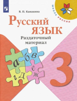 Канакина В.П. Русский язык. 3 класс. Раздаточный материал. ФГОС Школа России купить