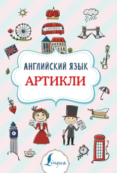 Державина В.А. Английский язык. Артикли купить