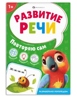 Повторяю сам. Серия "Развитие речи" купить