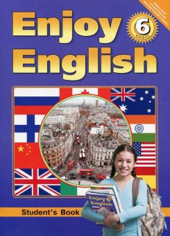 “Английский с удовольствием” / “Enjoy English” Учебник для 6 класса (ФГОС) купить