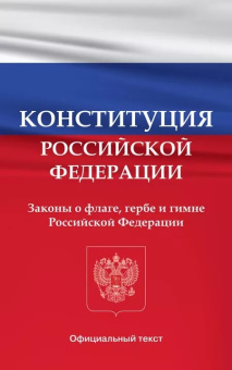 Конституция Российской Федерации. Законы о флаге, гербе и гимне Российской Федерации купить