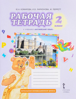 Комарова Ю.А. Английский язык. 2 класс. "Brilliant". Рабочая тетрадь. ФГОС купить