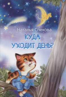 МЛК Куда уходит день? Сказки купить