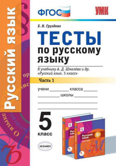 Груздева Е.Н. Тесты по Русскому Языку. 5 Класс. Шмелев. Ч. 1. ФГОС купить
