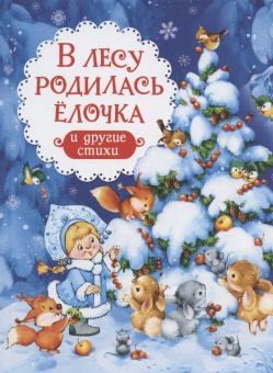В лесу родилась ёлочка и другие стихи (НГ) купить
