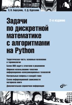 Задачи по дискретной математике  с алгоритмами на Python. 2-е изд. купить